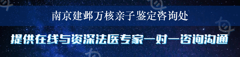 南京建邺万核亲子鉴定咨询处